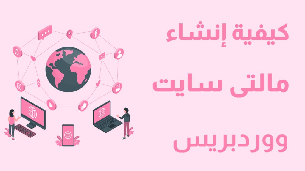 كيفية إنشاء موقع ووردبريس مالتى سايت - متعدد المواقع